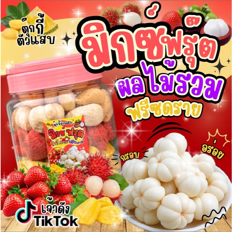 (ส่งฟรี) ยกถัง300g. มิ้กฟรุ๊ตฟรีซดราย ผลไม้รวมฟรีซดราย เปรี้ยว หวาน กรอบฟู ตุ๊กกี้ตัวแสบ