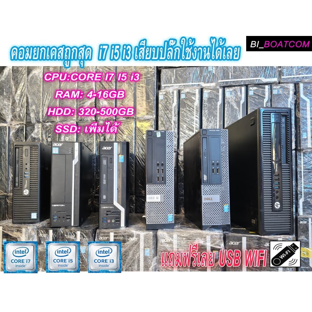 คอมพิวเตอร์ ยกเคส พร้อมใช้งาน core i7 i5 i3 เสียบปลั๊กใช้งานได้เลย สั่งวันนี้ แถมฟรีUSB WIFI ของใหม่ รูปที่ 1