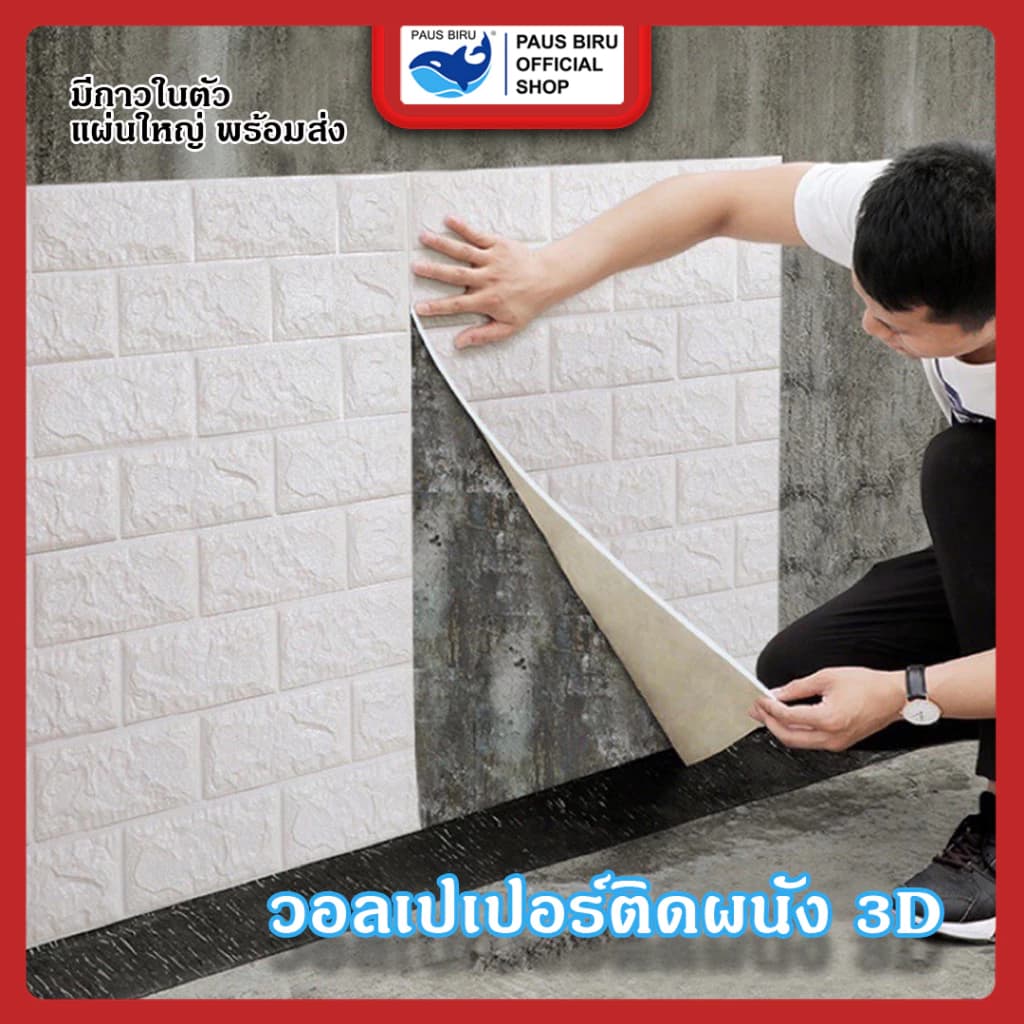 PAUS BIRU ถูกสุด ลดกระหน่ำ วอลเปเปอร์ติดผนัง 3d มีกาวในตัวสติ๊กเกอร์ติดผนัง ตกแต่งห้อง วอลล์เปเปอร์ กันน้ำ…