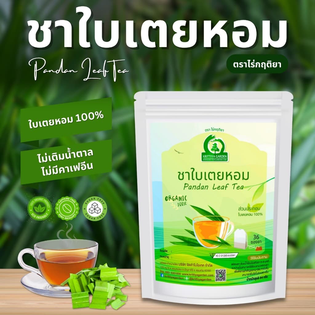 ชาใบเตยหอม ตราไร่กฤติยา (Pandan Tea) กลิ่นหอม ดื่มง่าย รูปที่ 1