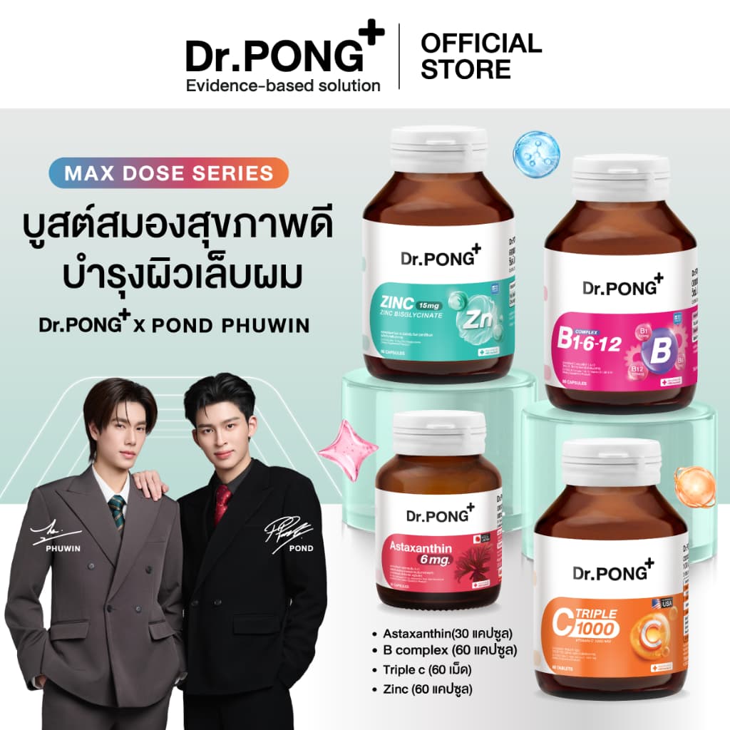 รวมอาหารเสริม Dr.PONG x PONDPHUWIN สู้งานบำรุงสมอง เสริมภูมิผ่อนคลาย ผิวสุขภาพดี