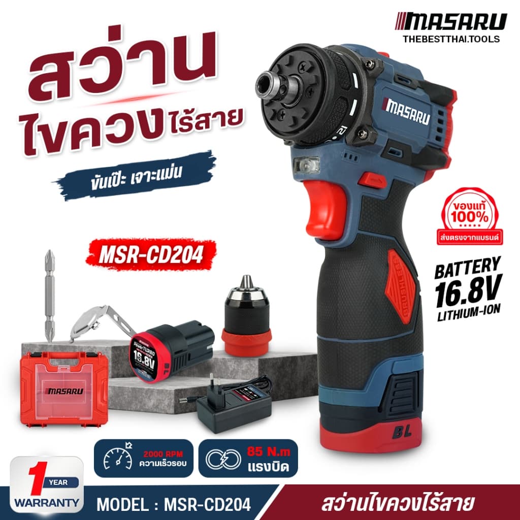 MASARU สว่านไขควง รุ่น MSR-CD204 ไขควงคลัช สว่านไร้สาย 2 ระบบ ถอดหัวได้ เจาะปูน เหล็ก มอเตอร์บัสเลส