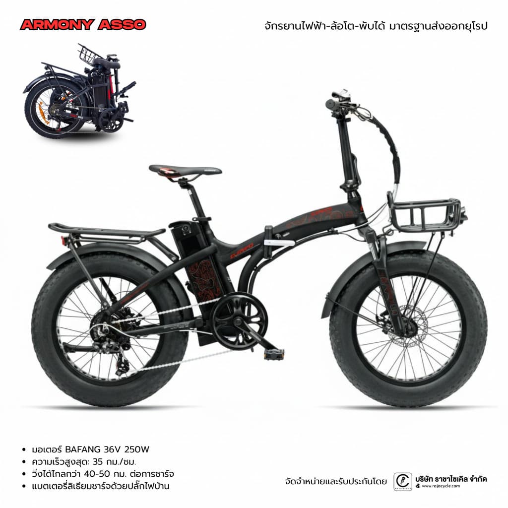 จักรยานไฟฟ้า-พับได้-ล้อโต ARMONY ASSO 20" เกรดส่งออกยุโรป ผลิตไทย