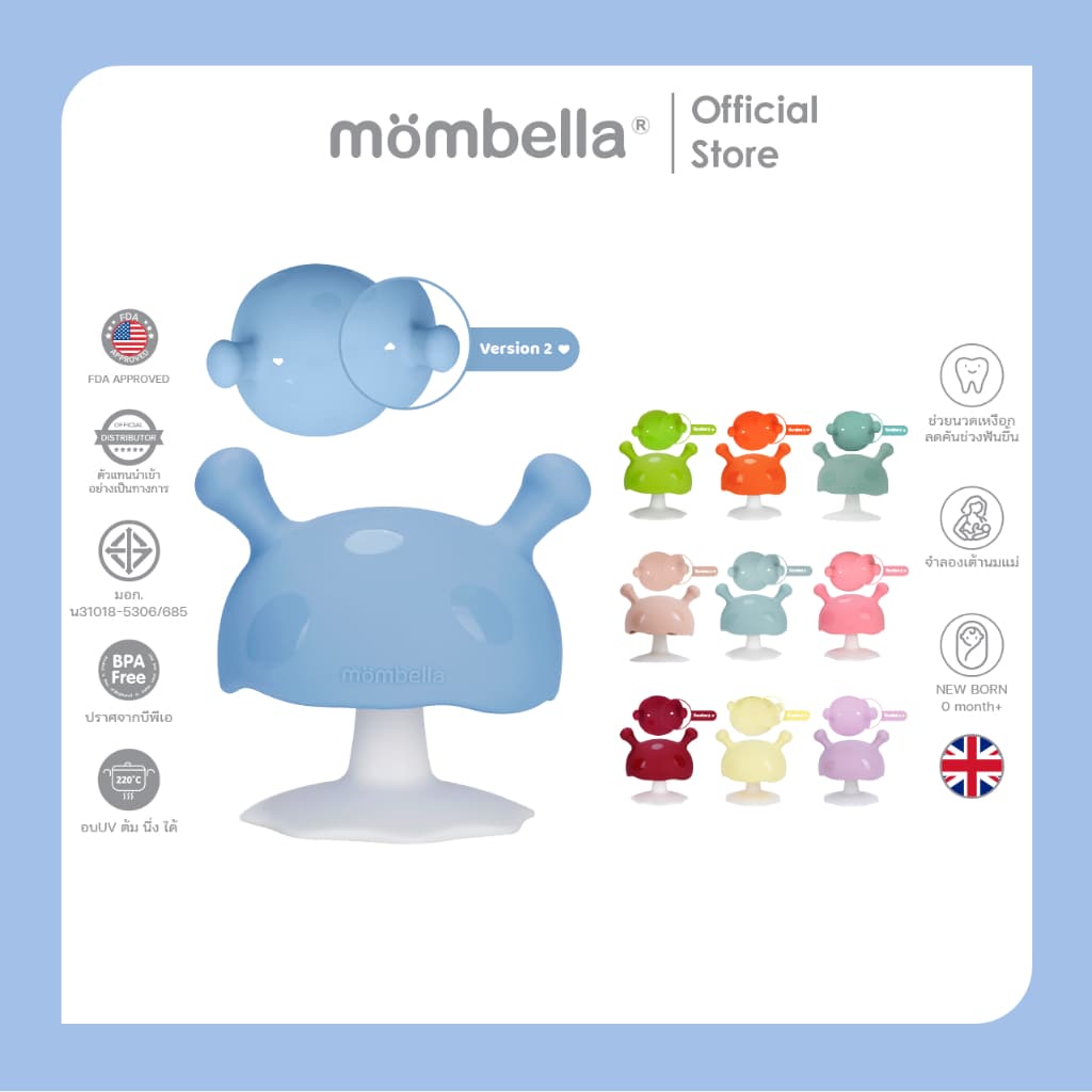 Mombella ยางกัดเห็ดสุดนิ่ม ออกแบบมาเพื่อลูกน้อย ปลอดภัย มี มอก. ยางกัดซิลิโคนอันดับ 1 จากอังกฤษ Mushroom…