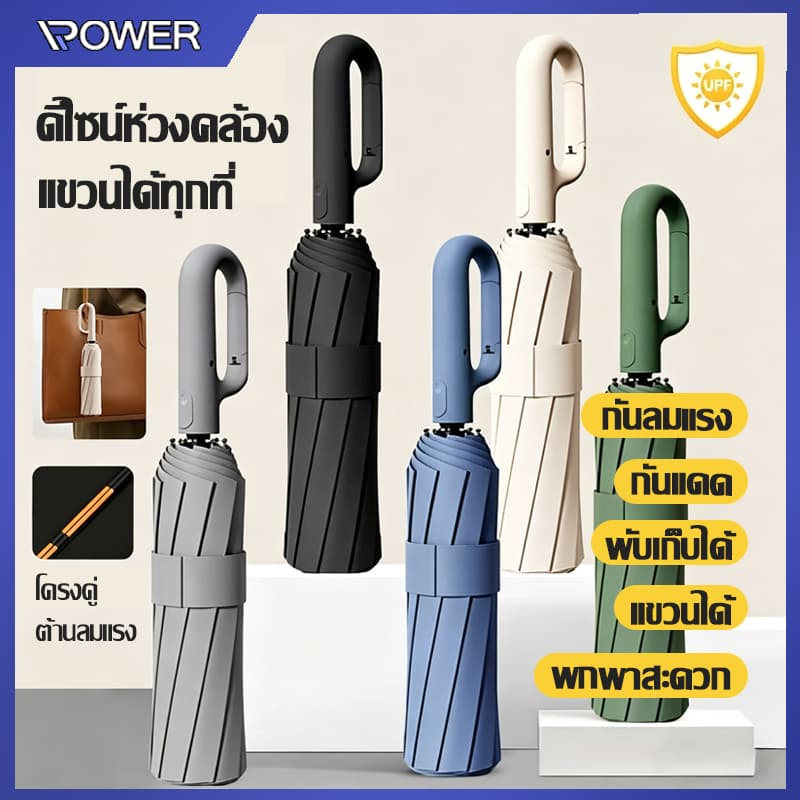 ร่มพับอัตโนมัติเต็มรูปแบบ ผ้า 3 ชั้น กันฝน กัน UV สามารถต้านลมแรงได้ ระดับ 10 แบบมือจับตัว C คล้องแขนได้