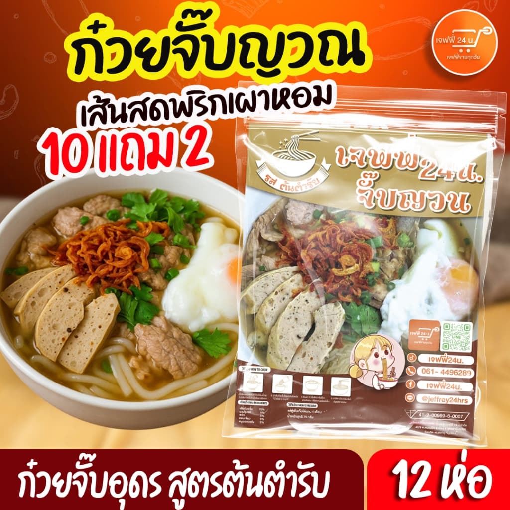J002 ก๋วยจั๊บอุดร 10 แถม 2 (มียออบแห้ง) สูตรต้นตำรับ เส้นผลิตทุกวัน เครื่องแน่น พริกเผาหอม หอมเจียว ใหม่…