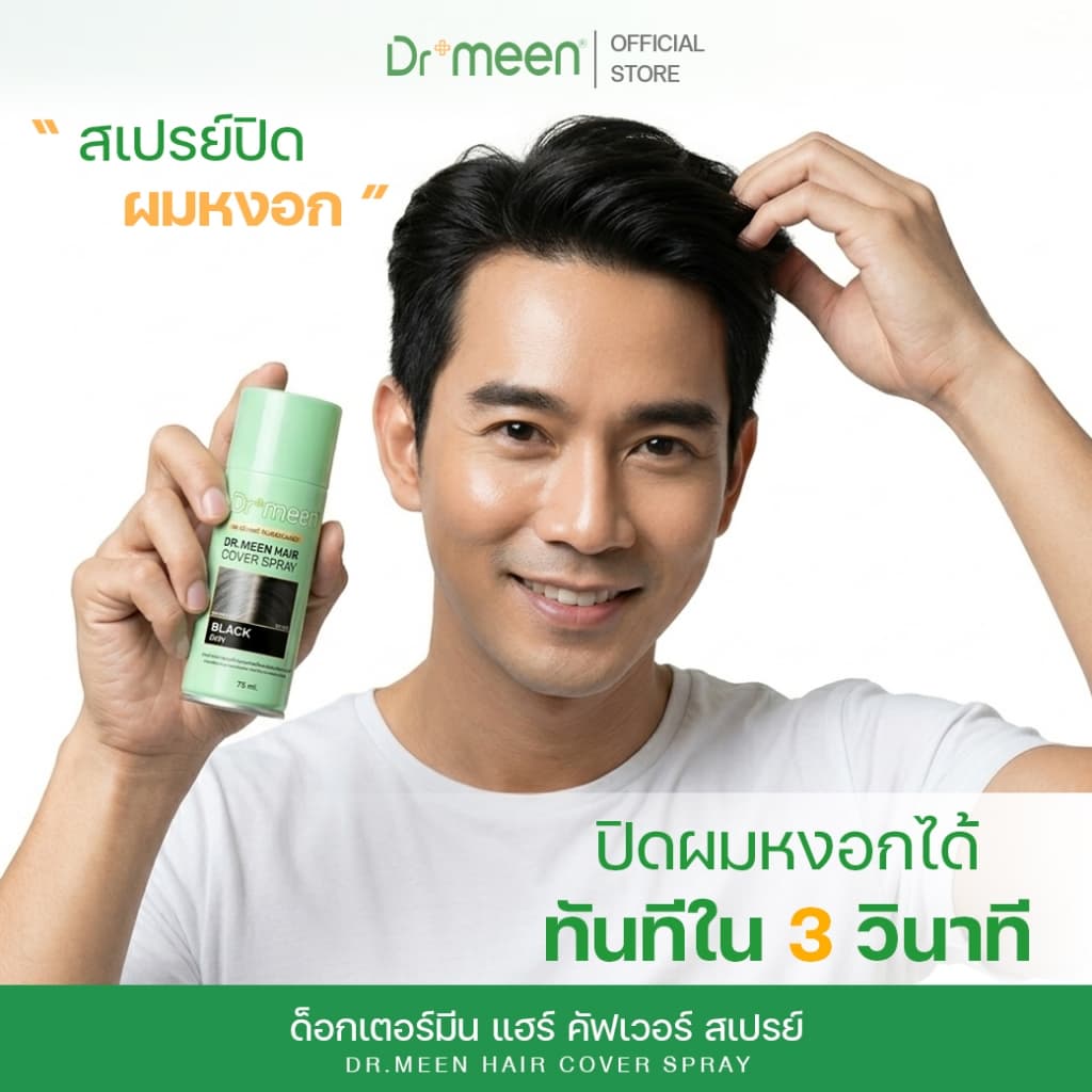 Dr.meen สเปรย์ปิดผมหงอก หัวไฟเบอร์ สูตรใหม่ ปิดโคนผมขาวชั่วคราว