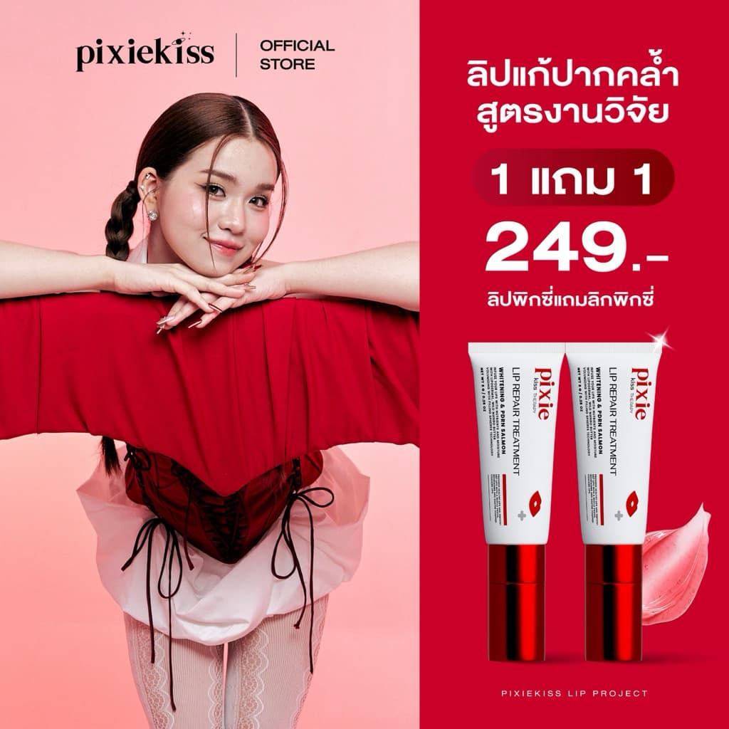Pixie kiss lip repair treatment นวัตกรรมลิปหัวนวด 11 ปุ่ม ลิปพิกซี่ ลิปทรีทเมนท์ แก้ปากคล้ำ รูปที่ 1