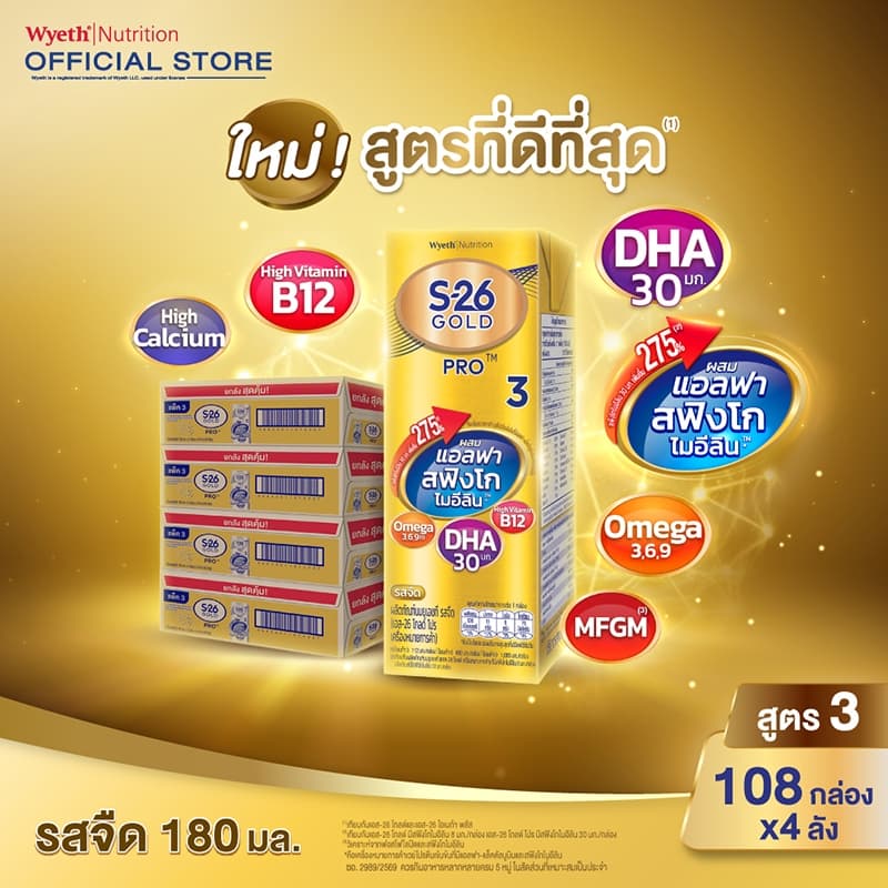 นมกล่อง เอส 26 ยูเอชที โกลด์โปร สูตร 3 (108 กล่อง) ยกลัง x4 S-26 Gold Pro UHT Formula3 x4 cases
