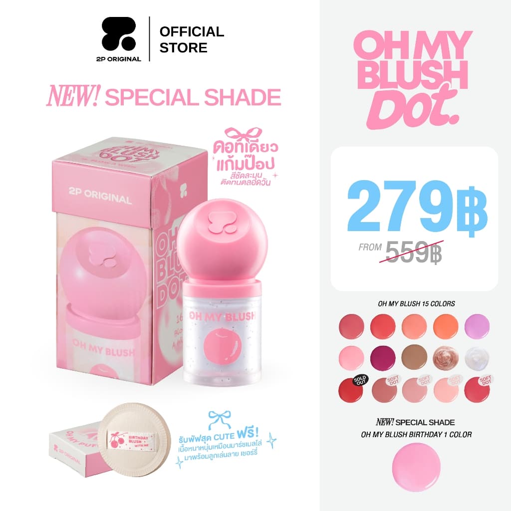 OH MY BLUSH DOT #บลัชหัวโต #ohmyblushdot (16 Colors) 3g.