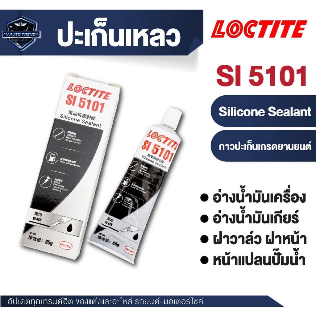 LOCTITE SI 5101 ประเก็นเหลว (Gasketing) ขนาด 85 กรัม รูปที่ 1