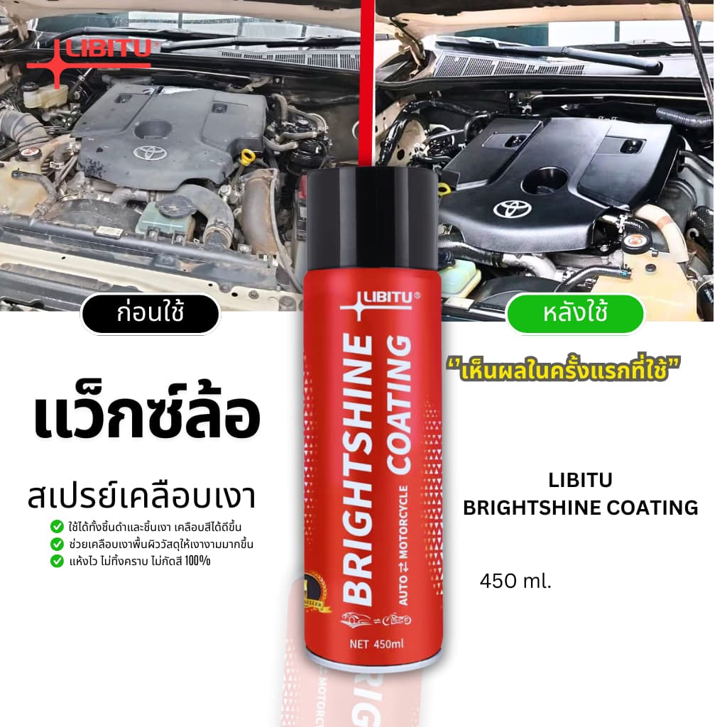 LIBITU น้ำยาขัดเงารถ VT5 น้ำยาเคลือบเงา น้ำยาเช็ดรถ น้ำยาขัดยางดำ น้ำยาทายางดำ น้ำยาเคือบแก้ว ยางดำ รถยนต์…