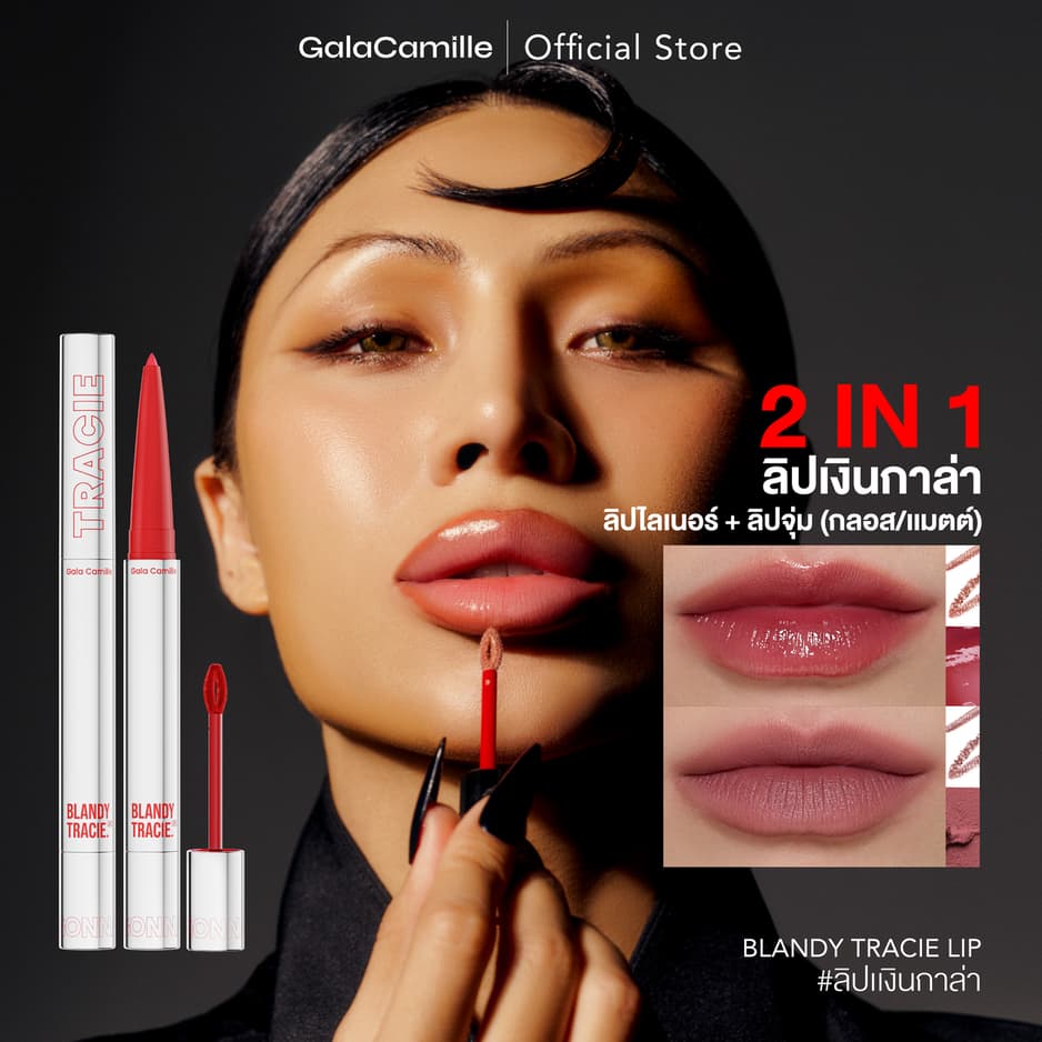 (ลิป 2IN1 ไลเนอร์+ลิควิดลิป) Gala Camille Blandy Tracie Lip กาล่า ลิปเลเยอร์ เบลอขอบปาก รูปที่ 1