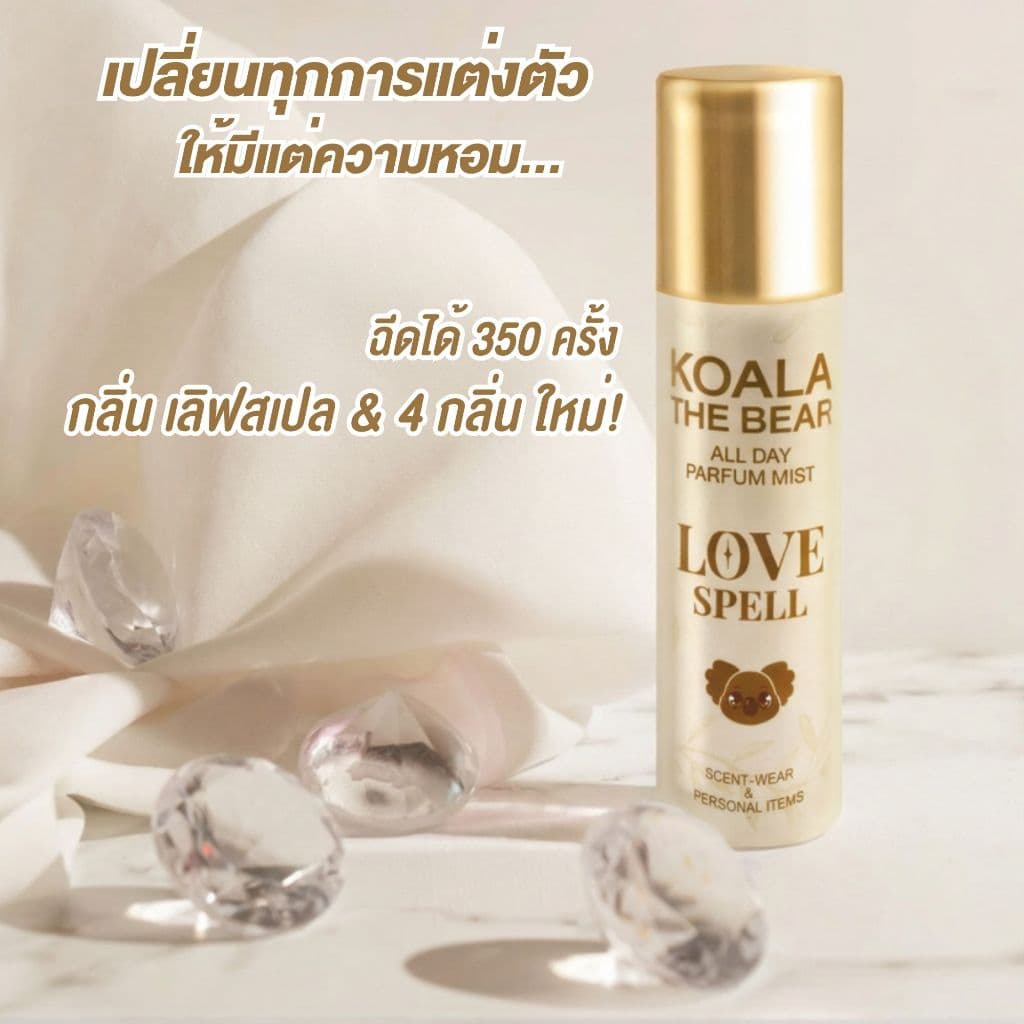 Koala the bear All Day Parfum Mist 42ml สเปรย์น้ำหอมฉีดเสื้อ และของใช้ส่วนตัว ฉีดได้ 350 ครั้ง รูปที่ 1