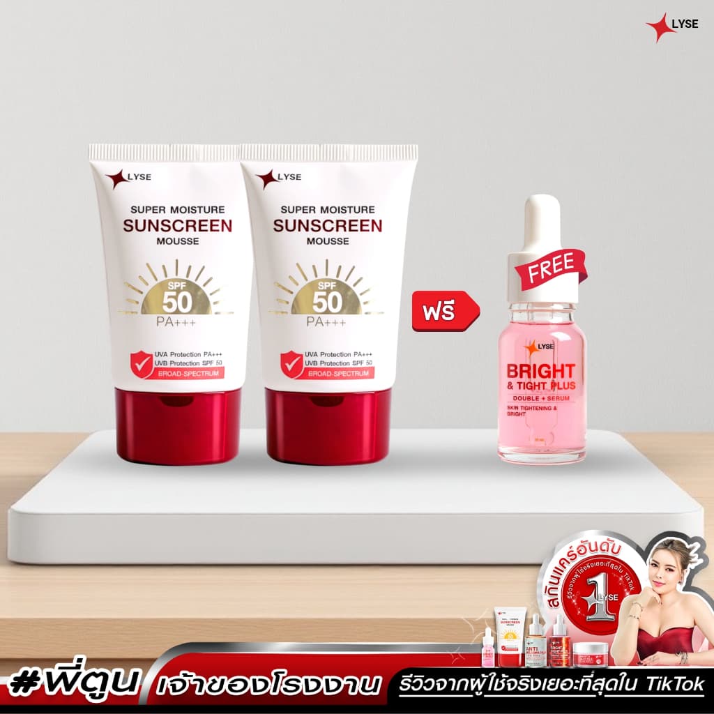 2 แถม 1 กันแดดไม่ง้อรองพื้น SPF 50 PA+++ 2 หลอด แถม เซรั่มขนาดพกพา 10 กรัม ลิเซ่ LYSE