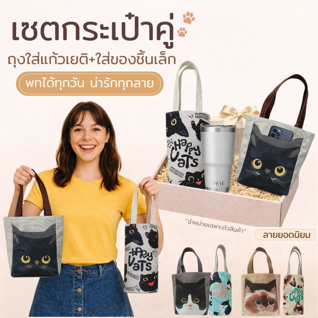 Happy Tell เซตกระเป๋าลายแมว กระเป๋าผ้า + ถุงใส่แก้ว มีช่องใส่มือถือ | ใส่ Yeti ได้ | ลายน่ารักทุกแบบ รูปที่ 1