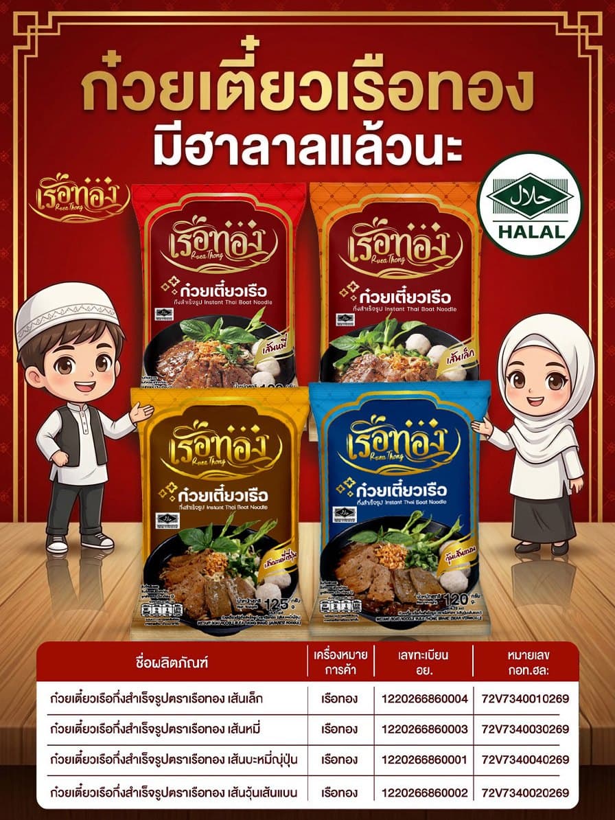 RUEATHONG เรือทอง ก๋วยเตี๋ยวกึ่งสำเร็จรูป (มีฮาลาล) เซต 10 ซอง เส้นนุ่ม ทานง่าย น้ำซุปเข้มข้น หอมอร่อย… รูปที่ 1