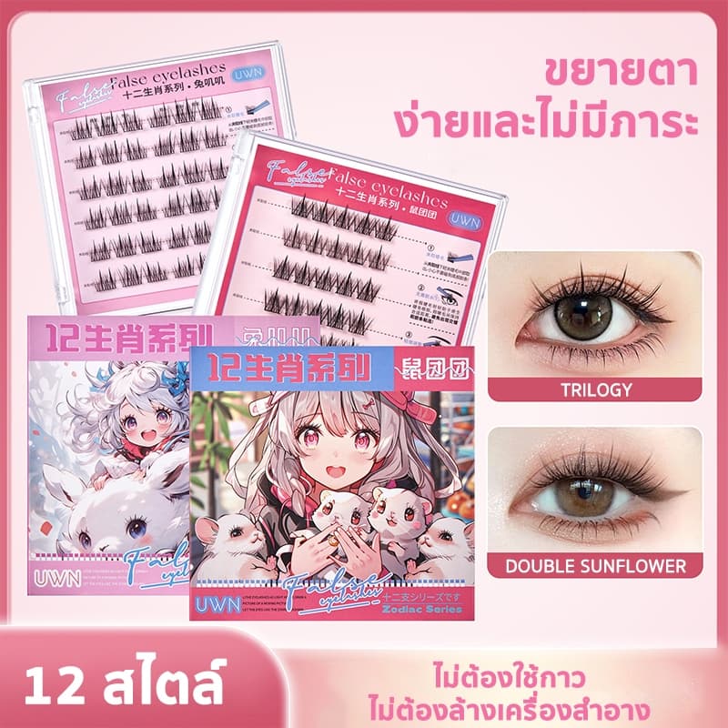 ซีรีส์ 12 นักษัตร ขนตาปลอม 3D ไม่ต้องใช้กาว มีกาวในตัว ขยายตา ติดทน ใช้ซ้ำได้ เหมาะสำหรับมือใหม่ 30/36…
