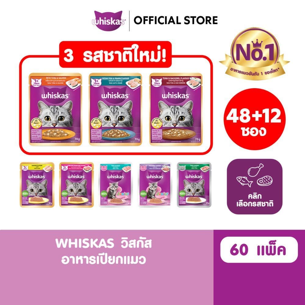 WHISKAS วิสกัส อาหารเปียกแมว ลูกแมว แมวโต แมวสูงวัย เลือกรสชาติได้ 80ก.