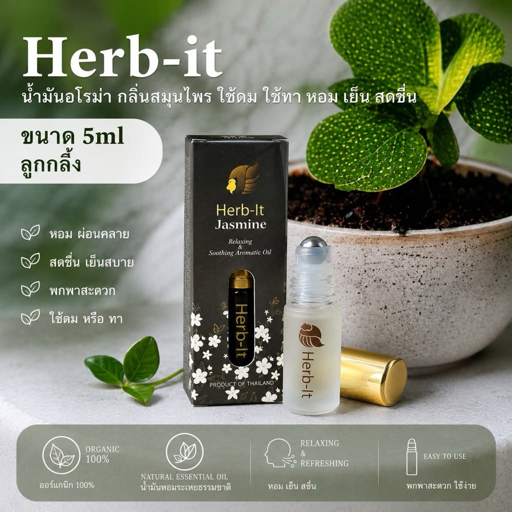 Herbit Aromatic Jasmine Roll-on ยาดม กลิ่นมะลิ ยาดม สมุนไพร ออแกนิคแท้ 100% (ใช้ดม ใช้ทา) แบบลูกกลิ้ง (ใช้ดม… รูปที่ 1