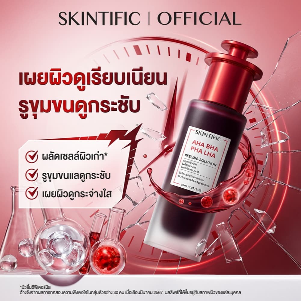 SKINTIFIC AHA BHA PHA LHA PEELING SOLUTION ผลัดผิวเสีย เผยผิวดูเนียนนุ่ม รูขุมขนดูกระชับ อัพผิวดูกระจ่างใส รูปที่ 1