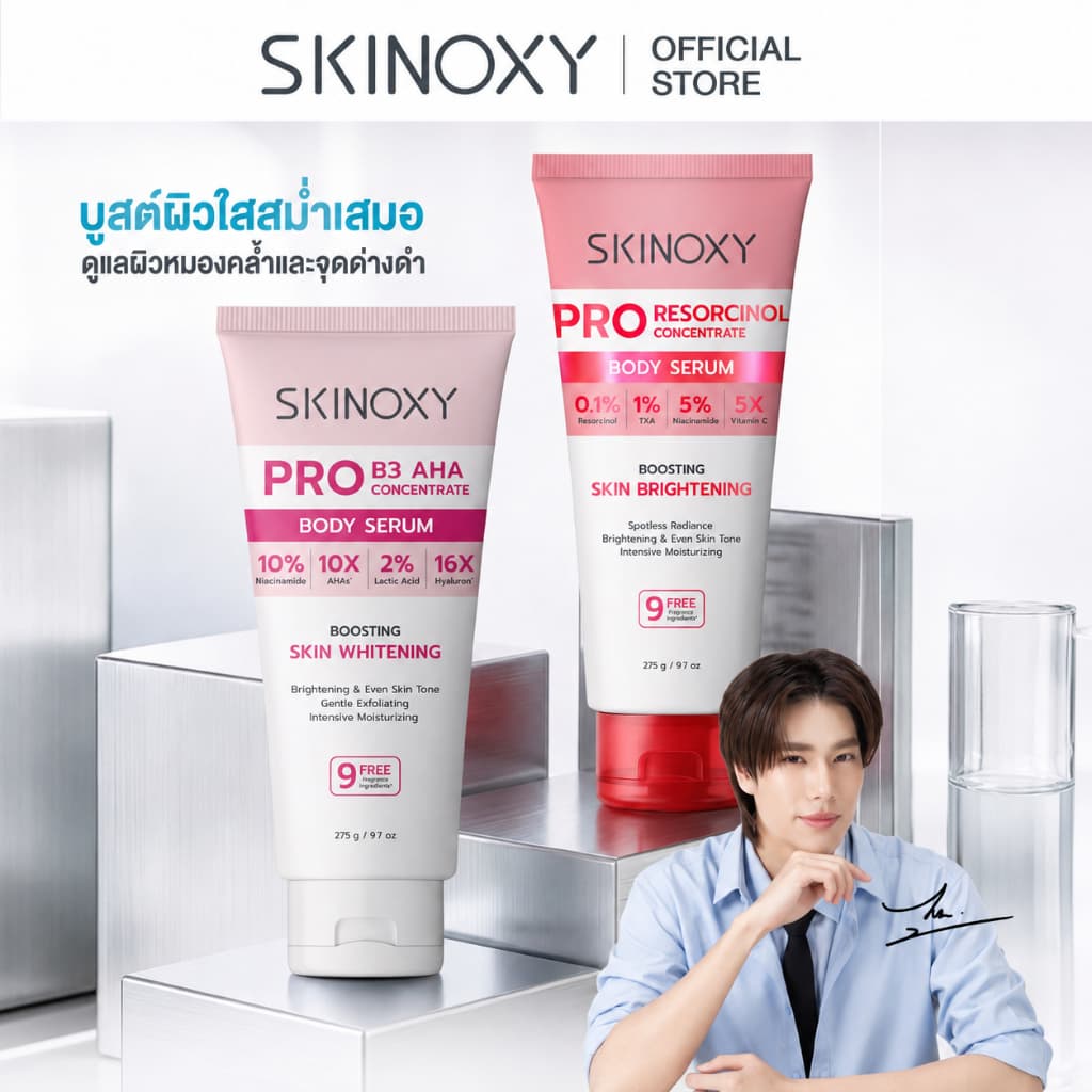 SKINOXY Pro Body Serum ขนาด 275g. // Lotion SPF50+ ขนาด 180g. ( มีให้เลือก 4 สูตร )
