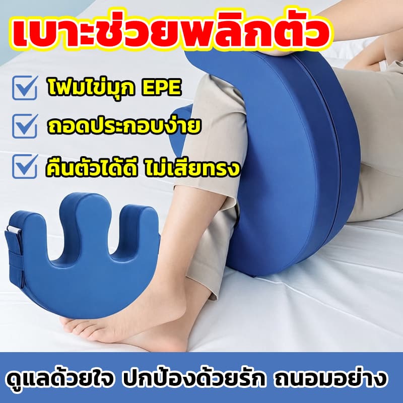 เบาะช่วยพลิกตัว หมอนพลิกผู้ป่วย สำหรับพลิกตัว เอนหลัง ใช้งานง่าย ใช้ขานาน ป้องกันแผล ช่วยกันพลิกตัวของผู้ป่วย รูปที่ 1