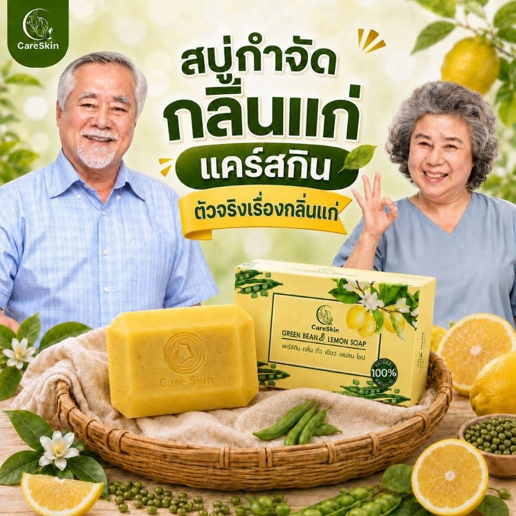 Careskin สบู่​ดับกลิ่นแก่​ สบู่กำจัดกลิ่นแก่ กลิ่นผู้สูงอายุ​ กลิ่น​แก่​ กลิ่นตัว​ ​กลิ่นเต่า สบู่​กลิ่นแก่​
