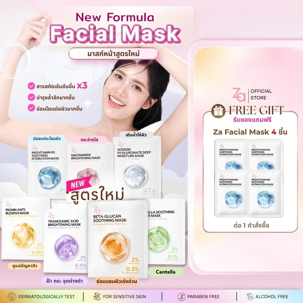 Za Facial Mask 7 สูตรใหม่ Niacinamide, Provitamin B5 และ Hyaluronate