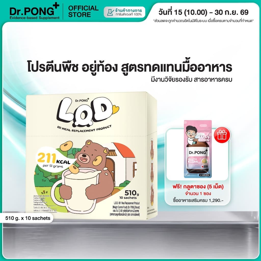 Dr.PONG LOD 001 Meal Replacement (MRP) ผลิตภัณฑ์ทดแทนมื้ออาหาร (อาหารควบคุมหรือลดน้ำหนัก) รูปที่ 1