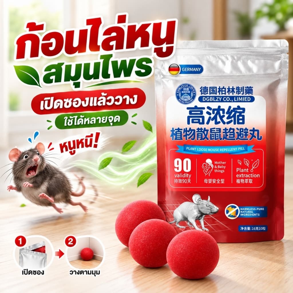 ก้อนไล่หนู สมุนไพร ลูกบอลไล่หนู ช่วยป้องกันหนูรบกวน ใช้ในบ้าน ห้องครัว ห้องนอน ห้องเก็บของ โกดัง โรงรถ 10… รูปที่ 1