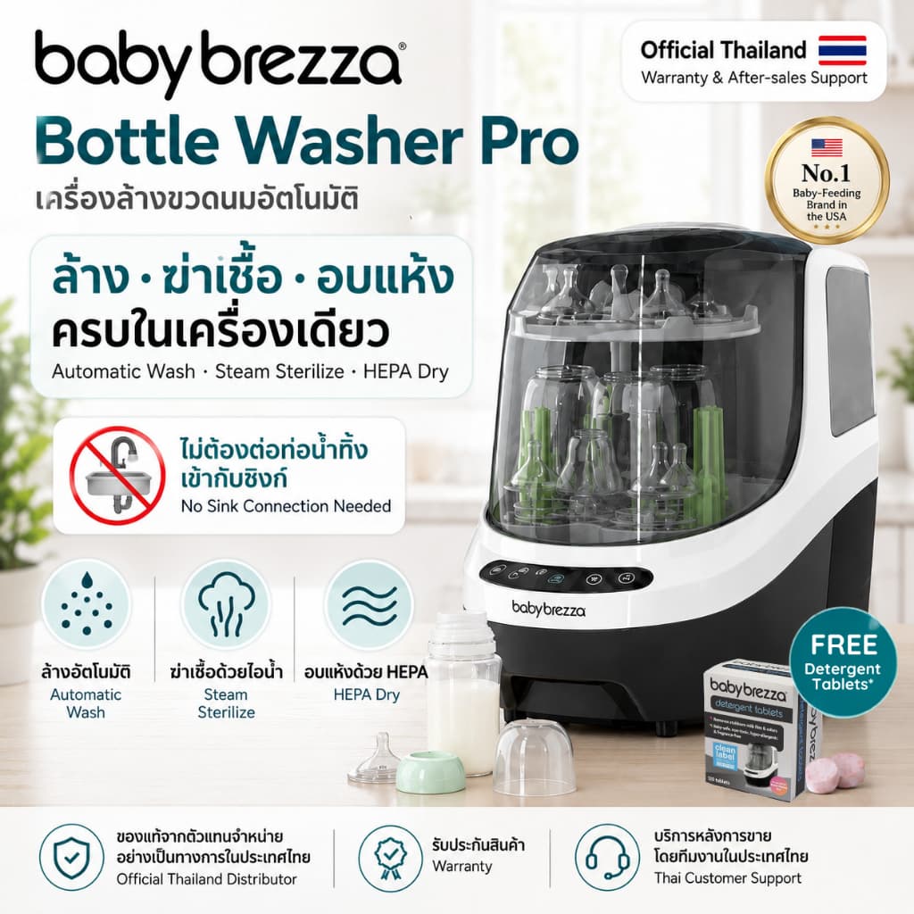 Baby Brezza Bottle Washer Pro®เครื่องล้างขวด All-in-1 ล้าง ฆ่าเชื้อ อบแห้ง อัตโนมัติพร้อมส่ง