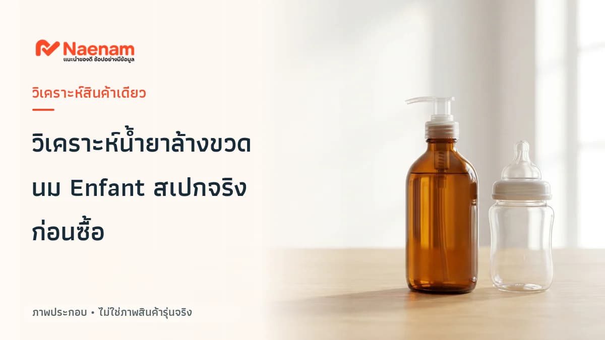 วิเคราะห์ Enfant ผลิตภัณฑ์ทำความสะอาดจุกนมและขวดนม เหมาะกับใคร มีข้อจำกัดอะไรบ้าง