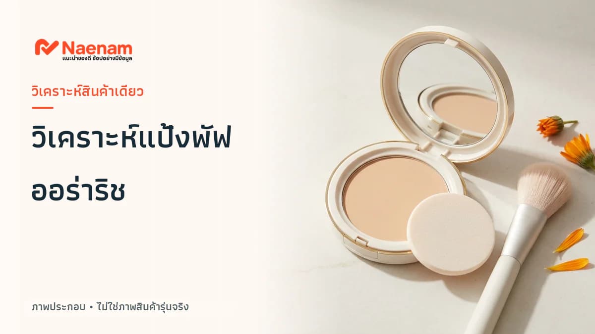วิเคราะห์ แป้งพัฟออร่าริช เหมาะกับใคร มีข้อจำกัดอะไรบ้าง