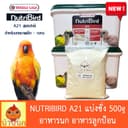 Nutribird A21 อาหารนกลูกป้อนสูตรนกทั่วไป แบ่งชั่ง 100g/200g500g