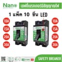 ชุด 10 ชิ้น NANO เซฟตี้เบรกเกอร์ รุ่น SF และ SFL