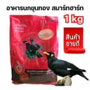 อาหารนกขุนทอง นกเอี้ยง 1 กิโลกรัม