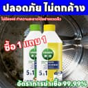 MINI น้ํายาล้างเครื่องซักผ้า ผงล้างเครื่องผ้า ล้างถังผ้า ใช้ได้ทั้งฝาหน้าและฝาบน กําจัดเชื้อโรคในถังซัก