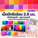 เม็ดบีทรีดร้อน 2.6มม รวมสีให้เลือกสูงสุด 264 สี ชุดถาดรวมสี และอุปกรณ์ DIY งานพิกเซลอาร์ต…