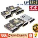 (ประกัน 3 ปี) Meanwell หม้อแปลง12V สวิทชิ่ง Mean Well 35w 50w 75w 100w 150w 200w 350w (มีราคาส่ง)