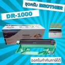 ดรัมเทียบเท่า DR-1000 FOR Brother HL-1110 / HL-1210W / DCP-1512 / DCP-1510 / DCP-1610 / MFC-1810 /MFC-1910w