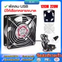 พัดลมระบายความร้อน พัดลมตู้RACK ตัวลมAC 12Cm 220-240V ปลั่กเสียบไฟบ้าน