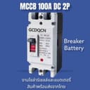 GCDQCN เบรกเกอร์ DC MCCB ขนาด 100A/150A/250A แบตเตอรี่เบรกเกอร์ Breaker Battery