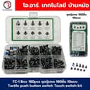 TC-1 Box 180pcs ชุดปุ่มกด 180ชิ้น 10แบบ Tactile push button switch Touch switch kit วงจรอิเล็กทรอนิกส์…