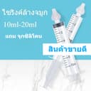 ไซริ้งป้อนยา ไซริงล้างจมูก 20ml หลอดฉีดยา แถมจุกซิลิโคน พร้อมส่งค่ะ