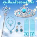 ชุดเซ็ตเครื่องประดับเด็ก เจ้าหญิงแต่งตัว มงกุฎ ไม้กายสิทธิ์ ถุงมือ ต่างหู สร้อยคอ สร้อยข้อมือ แหวน…