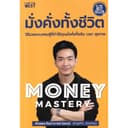 Se-ed (ซีเอ็ด) : หนังสือ Money Mastery มั่งคั่งทั้งชีวิต