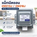COD แม็กนีตรอน 2M219J, 2M218J, 2M319J WITOL อุปกรณ์เตาอบไมโครเวฟ magnetron