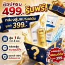 ฟรี! ซื้อครบ 499 บาท ลุ้นรับของขวัญสุ่ม มูลค่า 399 บาท เซอร์ไพรส์ทุกออเดอร์ ของขวัญพิเศษ