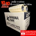 (ส่งฟรี ยกลัง 72ม้วน 100หลา คุณภาพดีที่สุดในตลาด) Banana tape เทปใส เทปสีน้ําตาล กว้าง 2นิ้ว ยาว100หลา เทปกาว